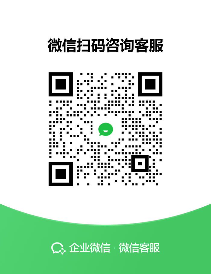 企业微信客服二维码