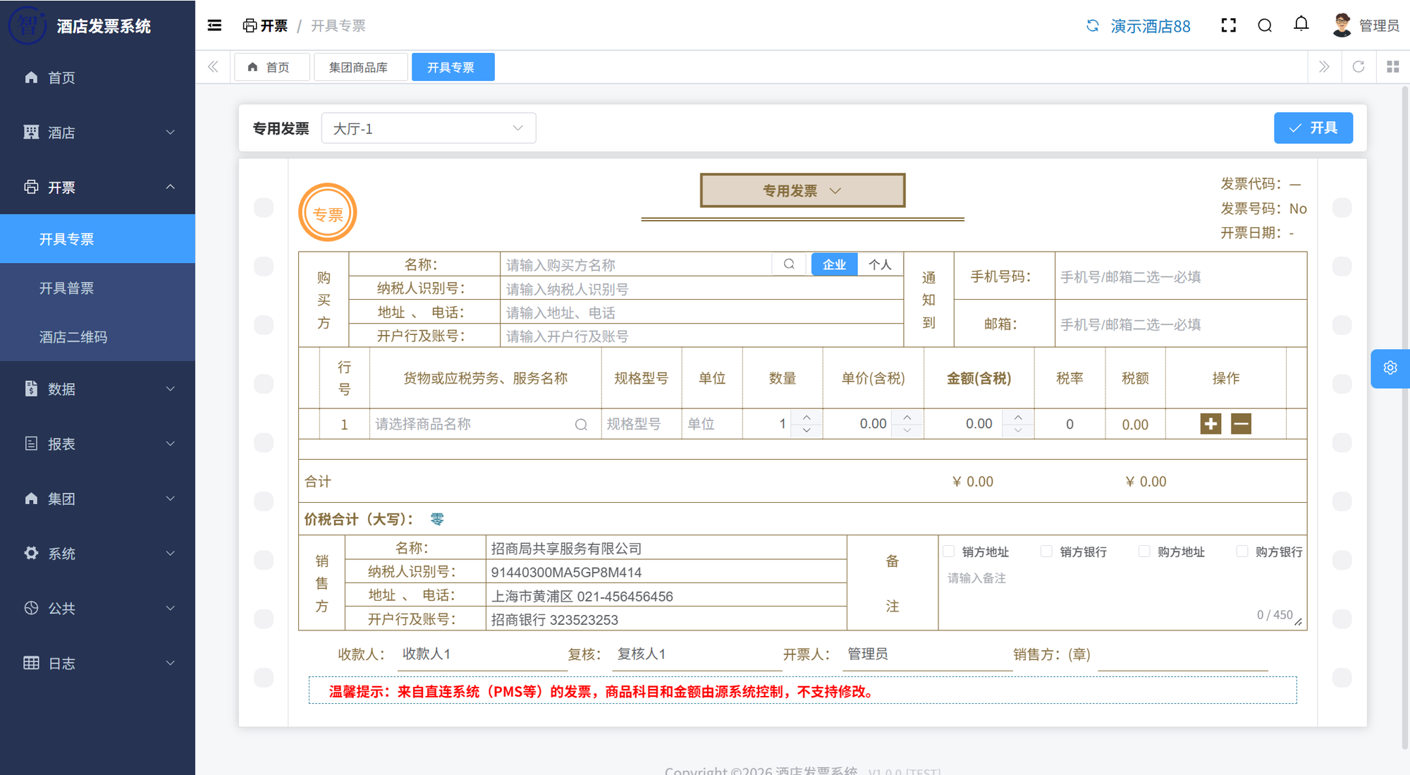 智宿云酒店发票系统界面